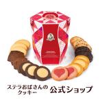 ショッピングクッキー 期間限定商品 バレンタイン ステラズハートバラエティ 20枚 ステラおばさんのクッキー お菓子 ギフト クッキー 詰め合わせ 焼き菓子 プレゼント 手提げ袋1枚付き
