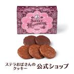 期間限定商品 スウィートハピネス（S） 5枚 ステラおばさんのクッキー お菓子 ギフト クッキー 詰め合わせ 焼き菓子 プレゼント 手提げ袋1枚付き