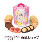 期間限定商品ホワイトデー フラワーバラエティ 20枚 ステラおばさんのクッキー お菓子 ギフト クッキー 詰め合わせ 焼き菓子 プレゼント 手提げ袋1枚付き