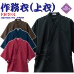 作務衣(上衣) 和風 居酒屋 和カフェ 和レストラン 旅館 仲居 作業着 接客 飲食店ユニフォーム FJ0709U