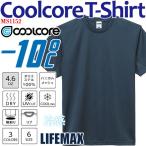 クールコアTシャツ -10度 ドライTシャツ 冷感 クーリング インナー 気化熱 UVカット スポーツウェア ユニフォーム MS1152