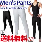 メンズ体操ロングパンツ ジュニア 男子体操 器械体操 新体操 トランポリン 練習着 wundou P450