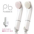 シャワーヘッド ナノバブル マイクロバブル 【ストッパー(2,530円相当)セット】 【レビュー特典有】 ピュアブル2 オーラテック マイクロナノバブル