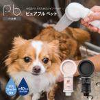 ショッピングシャワーヘッド シャワーヘッド ペット用 ピュアブルペット プチ サロン 犬 猫 カフェ 動物病院 ご家庭でも マイクロナノバブル プレゼント ギフト にも