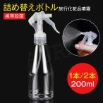 国内発送 スプレーボトル スプレー容器 消毒 加湿 透明 噴霧 空ボトル アルコール用 携帯 便利 旅行 マイクロミストスプレー 殺菌 200ml