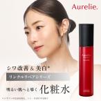 リンクルリペア ブーストローション 化粧水 スキンケア 医薬部外品【MEGUMI開発】Aurelie (オレリー) 保湿ローション 化粧水 コスメ 化粧品 スキンケア 保湿