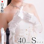 サテンミディアムグローブ Sサイズ 日本製 約40cm ブライダル ウェディング 花嫁 結婚式