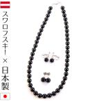 スワロフスキーパールネックレス・イヤリングorピアス2点セット 8mm ミスティックブラックパール 16インチ 17インチ 18インチ日本製×オーストリア