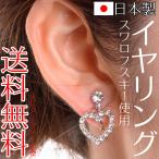 Yahoo! Yahoo!ショッピング(ヤフー ショッピング)国産スワロフスキーイヤリング ハート スワロフスキーストーン使用 日本製 Made in Japan 結婚式 パーティー 2次会 ブライダル ウェディング