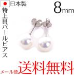 特上本貝パール8mmピアス チタンポスト 日本製 宝飾店仕様