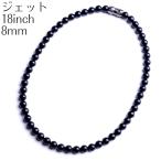 ジェットネックレス 8mm 18インチ 天然 チョーカー 日本製 マグネットクラスプ 47cm ブラックフォーマル 葬祭 葬儀 告別式 磁石