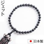 数珠 女性用念珠 天然ジェット8mm 日本製 片手略式 共仕立 ブラックフォーマル 葬祭
