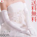 aurora スーパーフィット60cmウェディンググローブ 日本製 サテン超ロング手袋 ブライダル 花嫁 結婚式