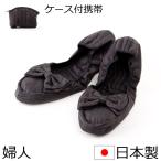 スリッパ 日本製モアレリボン 携帯スリッパ ケース付 入学式 入園式 卒業式 卒園式