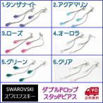 Yahoo! Yahoo!ショッピング(ヤフー ショッピング)ピアス レディース スワロフスキー ダブルドロップ カラー6色 キラキラ 小粒 小さめ ゆれる シンプル プレゼント ギフト
