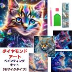 ダイヤモンドアート モザイク アート ペインティング キット 猫 ネコ キャット 絵画 自宅で簡単 趣味 スキマ時間 暇つぶし デコレーション