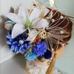 水引の鶴付き 百合×ダリアのゴージャスな髪飾り 成人式 結婚式 和装に通販