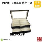 眼鏡ケース 12本収納 2段式 ブラック メガネケース 便利グッズ 収納ボックス 眼鏡 ファッション小物 ディスプレイ LB-183 区分60S