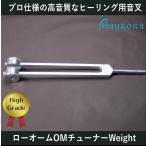 ローオームチューナー（ヒーリング音叉）ウェイトタイプ ハイグレード　Made in USA