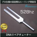 DNAリペアチューナー（ヒーリング音叉）ハイグレード　Made in USA