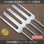 DNA塩基チューナー（ヒーリング音叉）4本セット ハイグレード　Made in USA