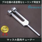 筋肉チューナー（ヒーリング音叉）ウェイトタイプ　ハイグレード　Made in USA