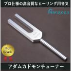 アダムカドモンチューナー（ヒーリング音叉）ハイグレード　Made in USA