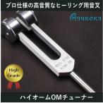 ソウルスターチューナー（ヒーリング音叉）ウェイトタイプ　ハイグレード　Made in USA