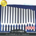 パーソナルチューナー（ヒーリング音叉）13本フルセット スタンダードグレード
