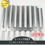 フィボナッチチューナー（ヒーリング音叉）8本セット  スタンダードグレード