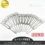 ソングオブスパイン（脊椎）チューナー（ヒーリング音叉）12本フルセット  スタンダードグレード