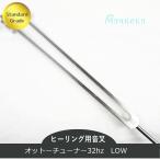 オットーチューナー（ヒーリング音叉）LOW  ウェイトタイプ　スタンダードグレード