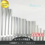 経絡チューナー（ヒーリング音叉） 14本フルセット　スタンダードグレード