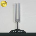 サーキュレーション循環チューナー（ヒーリング音叉） スタンダードグレード