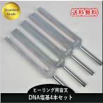 DNA塩基チューナー（ヒーリング音叉）4本セット スタンダードグレード