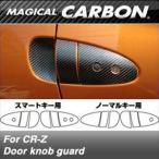 CR-Z ZF1 2010/02〜 マジカルカーボン ドアノブガード