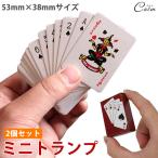 ミニトランプ 2個セット ミニチュア 小
