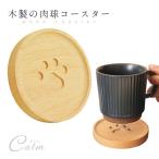 木製 コースター 肉球 ウッド 木目 木材 丸 ネコ 犬 ウッド調 かわいい アニマル 動物 トレイ オーバル 小物入れ トレイ