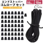 ゴムロープ 5mm 10m エンドストッパー 50個入り セット ゴム紐 丸ゴム 伸縮性 カット コードストッパー 紐止め 手芸 アウトドア 簡単取付