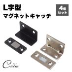 L字型 マグネットキャッチ 4個セット 磁気キャッチ ステンレス 薄型 強力 ドア止め金具 家具扉 戸棚 ドアキャッチ DIY 引き戸 両面テープ ネジ