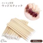 ネイル コットン ネイルケア ウッドスティック アートツール 450本入り ケア用品 セルフネイル ジェルネイル