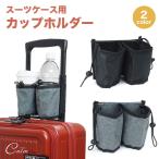 スーツケース カップホルダー ボトルホルダー ペットボトルホルダー ドリンクホルダー キャリーケース スーツケース用 旅行用 旅行用品 海外旅行