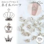  Crown type Nailparts 10 шт. комплект crystal машина b Stone Kirakira ощущение роскоши ручная работа resin серебряный .. ногти Tiara . входить гель собственный 