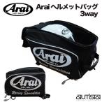 ショッピングhmb ヘルメットバッグ 3way アライヘルメット Arai バックパック カバン ショルダーバッグ リュック