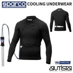 スパルコ クーリングシステムアンダーウエア 4輪用 COOLING SYSTEM UNDERWEAR クーリングシステム付きアンダーウェア FIA8856-2018公認 SPARCO 2026年NEWモデル
