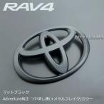RAV4 матовый черный ( блеск удаление чёрный ) эмблема ( оригинальный Adventure эмблема близко . цвет ) задний T Mark эмблема ( Toyota Mark )