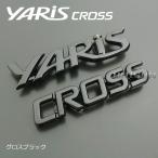 ヤリスクロス ブラック(ツヤ黒)エンブレム(ウルバーノ純正近似色)  YARIS CROSSロゴエンブレム