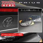 60プリウス ナイトシェード純正ブラックエンブレム+メッキシート(付属) リアTマークエンブレム