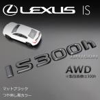  Lexus IS300h AWD матовый черный ( блеск удаление чёрный ) эмблема 