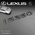  Lexus IS350 матовый черный ( блеск удаление чёрный ) эмблема 